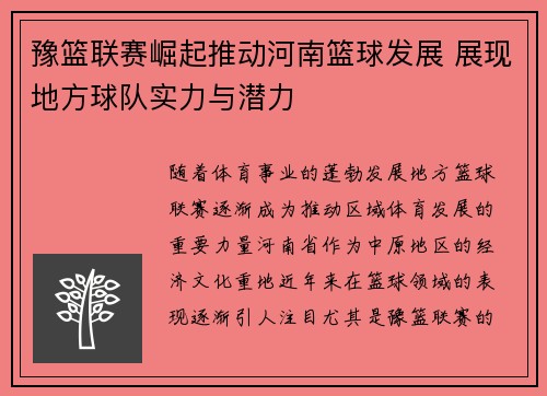 豫篮联赛崛起推动河南篮球发展 展现地方球队实力与潜力