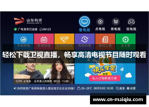 轻松下载卫视直播，畅享高清电视节目随时观看
