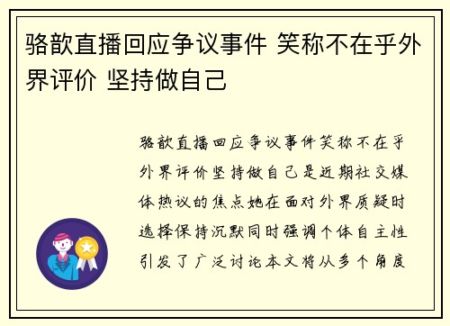 骆歆直播回应争议事件 笑称不在乎外界评价 坚持做自己