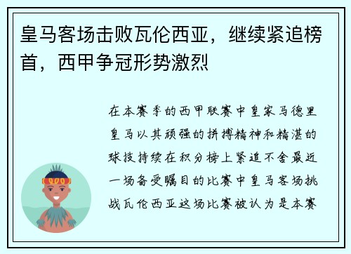 皇马客场击败瓦伦西亚，继续紧追榜首，西甲争冠形势激烈