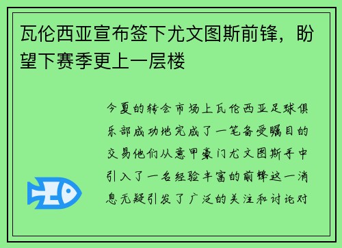 瓦伦西亚宣布签下尤文图斯前锋，盼望下赛季更上一层楼