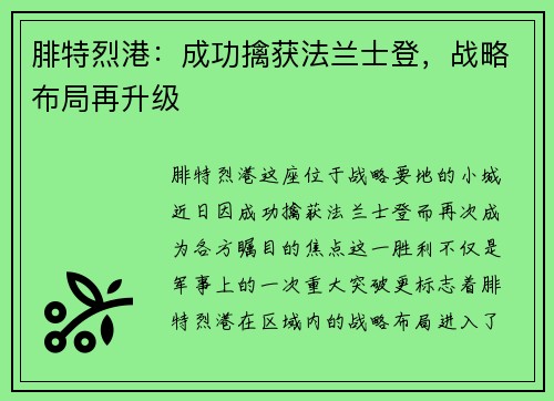 腓特烈港：成功擒获法兰士登，战略布局再升级
