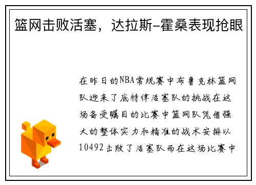 篮网击败活塞，达拉斯-霍桑表现抢眼