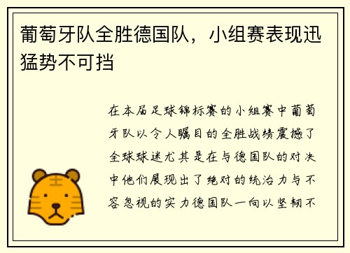 葡萄牙队全胜德国队，小组赛表现迅猛势不可挡