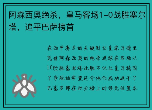阿森西奥绝杀，皇马客场1-0战胜塞尔塔，追平巴萨榜首