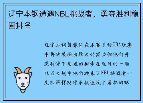 辽宁本钢遭遇NBL挑战者，勇夺胜利稳固排名