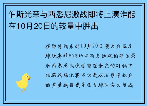 伯斯光荣与西悉尼激战即将上演谁能在10月20日的较量中胜出