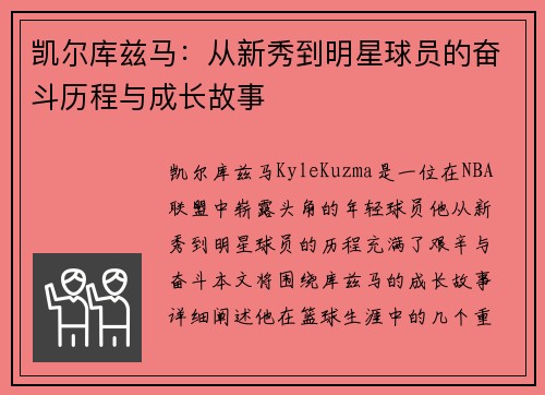 凯尔库兹马：从新秀到明星球员的奋斗历程与成长故事