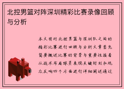 北控男篮对阵深圳精彩比赛录像回顾与分析