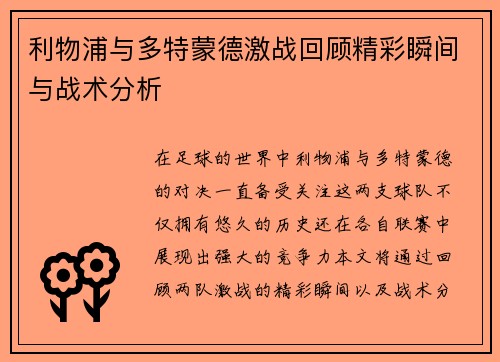 利物浦与多特蒙德激战回顾精彩瞬间与战术分析