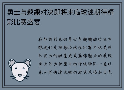 勇士与鹈鹕对决即将来临球迷期待精彩比赛盛宴