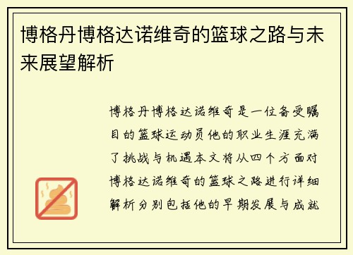 博格丹博格达诺维奇的篮球之路与未来展望解析