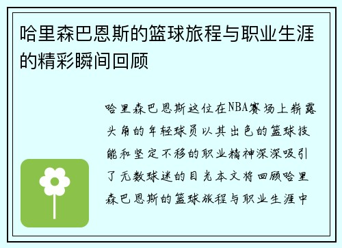 哈里森巴恩斯的篮球旅程与职业生涯的精彩瞬间回顾