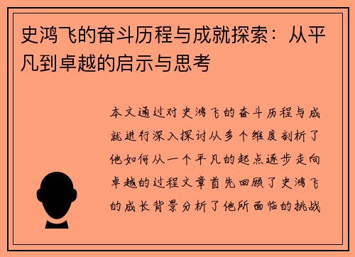史鸿飞的奋斗历程与成就探索：从平凡到卓越的启示与思考