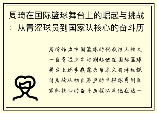 周琦在国际篮球舞台上的崛起与挑战：从青涩球员到国家队核心的奋斗历程