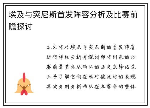 埃及与突尼斯首发阵容分析及比赛前瞻探讨