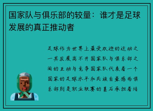 国家队与俱乐部的较量：谁才是足球发展的真正推动者