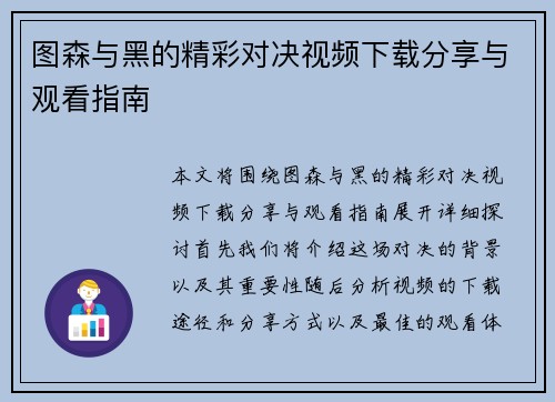 图森与黑的精彩对决视频下载分享与观看指南