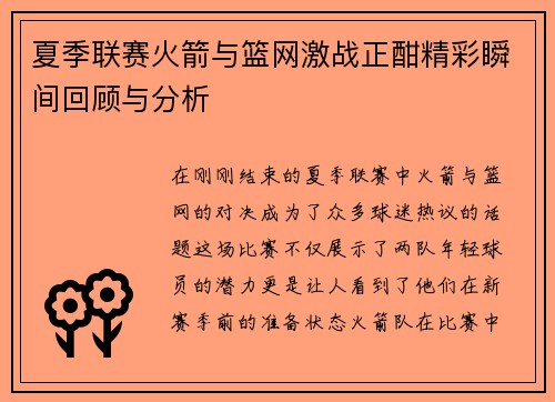 夏季联赛火箭与篮网激战正酣精彩瞬间回顾与分析