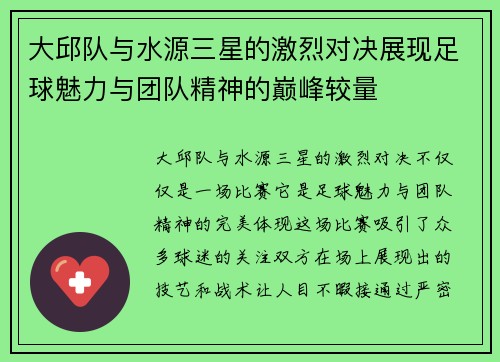大邱队与水源三星的激烈对决展现足球魅力与团队精神的巅峰较量