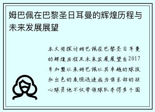 姆巴佩在巴黎圣日耳曼的辉煌历程与未来发展展望