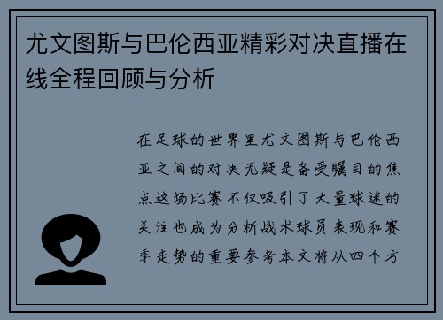 尤文图斯与巴伦西亚精彩对决直播在线全程回顾与分析