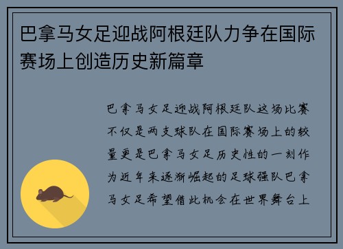 巴拿马女足迎战阿根廷队力争在国际赛场上创造历史新篇章