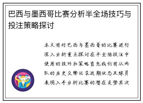 巴西与墨西哥比赛分析半全场技巧与投注策略探讨