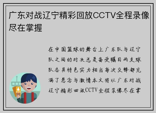 广东对战辽宁精彩回放CCTV全程录像尽在掌握