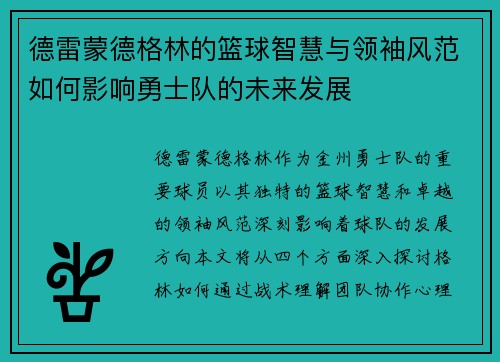 德雷蒙德格林的篮球智慧与领袖风范如何影响勇士队的未来发展