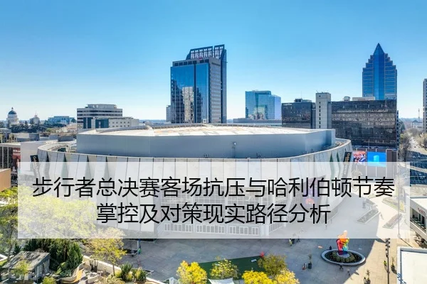 bu-xing-zhe-zong-jue-sai-ke-chang-kang-ya-yu-ha-li-bo-dun-jie-zou-zhang-kong-ji-dui-ce-xian-shi-lu-jing-fen-xi-2-472.jpg