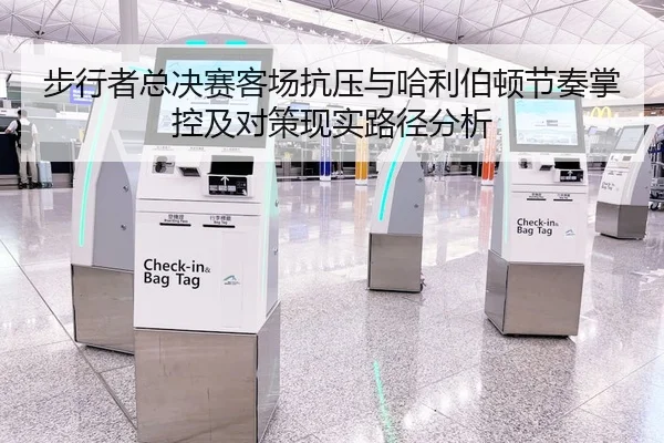 步行者总决赛客场抗压与哈利伯顿节奏掌控及对策现实路径分析
