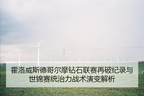 霍洛威斯德哥尔摩钻石联赛再破纪录与世锦赛统治力战术演变解析