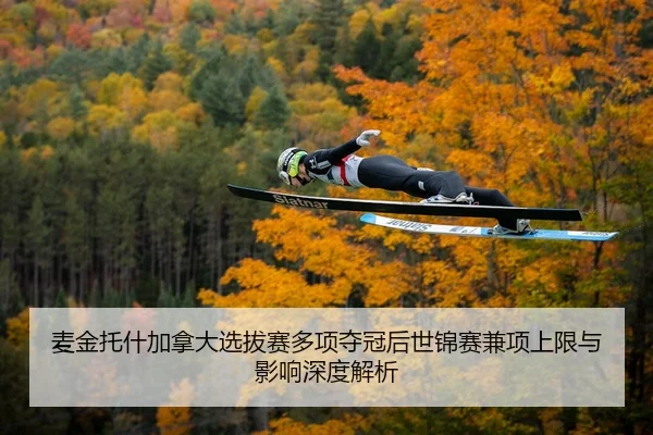 麦金托什加拿大选拔赛多项夺冠后世锦赛兼项上限与影响深度解析