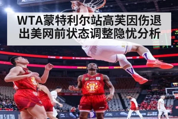 WTA蒙特利尔站高芙因伤退出美网前状态调整隐忧分析