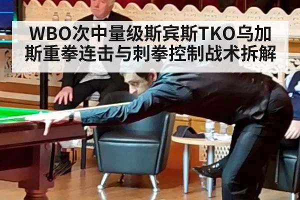 WBO次中量级斯宾斯TKO乌加斯重拳连击与刺拳控制战术拆解