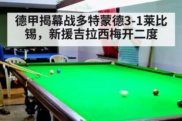 德甲揭幕战多特蒙德3-1莱比锡,新援吉拉西梅开二度