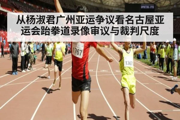 从杨淑君广州亚运争议看名古屋亚运会跆拳道录像审议与裁判尺度