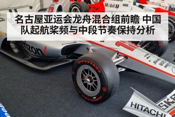 名古屋亚运会龙舟混合组前瞻 中国队起航桨频与中段节奏保持分析