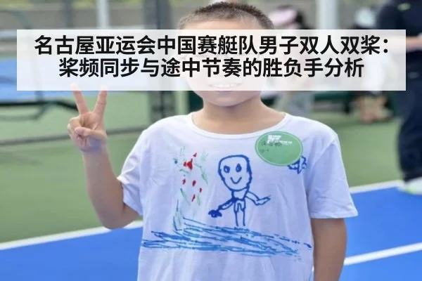 名古屋亚运会中国赛艇队男子双人双桨：桨频同步与途中节奏的胜负手分析