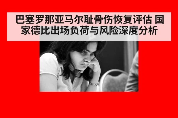 巴塞罗那亚马尔耻骨伤恢复评估 国家德比出场负荷与风险深度分析